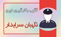 فراخوان شناسایی و در صورت نیاز بکارگیری نیروی نگهبان سرایدار بصورت برون سپاری